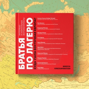 «Братья по лагерю. Куда ушла Восточная Европа?». Интервью с Инессой Плескачевской