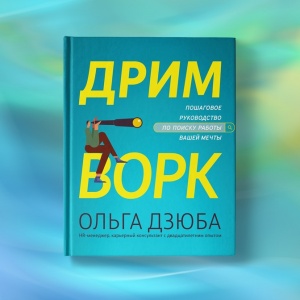 Дримворк. Лайфхаки для поиска работы мечты