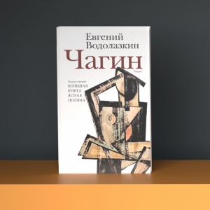 Искусство помнить: новый роман Евгения Водолазкина «Чагин»