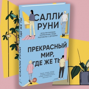 «Прекрасный мир, где же ты»: роман о том, почему нам страшно жить