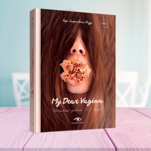 My Dear Vagina. Книга о красоте человеческого тела