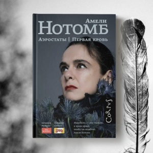 О мятежниках, аэростатах и Достоевском. Два романа Амели Нотомб под одной обложкой