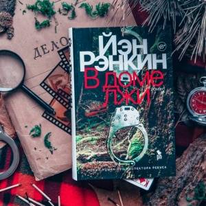 Настоящий Ребус. О романе «В доме лжи» Иэна Рэнкина