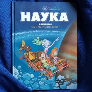 «Наука в комиксах» — стоящее ли это чтение?