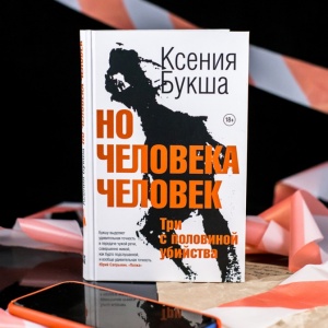 Истории особых обстоятельств. Роман «Но человека человек»