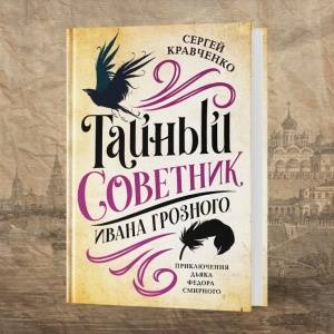 Авантюрная служба дьяка Большого Кремлевского дворца: интервью с Сергеем Кравченко