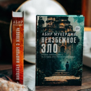 Английский лоск и яркость Индии. «Неизбежное зло» Абира Мукерджи