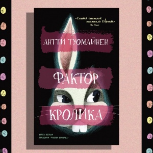 «Фактор кролика» Антти Туомайнена: современный взгляд на иронический детектив