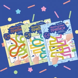 Ментальные прописи. Подготавливаем ребенка к письму вместе с нейропсихологом