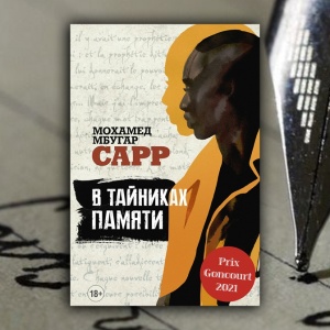 «В тайниках памяти»: за что дают Гонкуровскую премию?