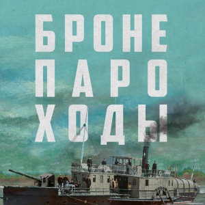 Невыдуманная история «Бронепароходов»: реальные персонажи реальной истории