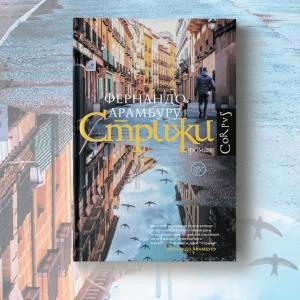 Стрижи(знь): история одной свободы в новом романе Фернандо Арамбуру
