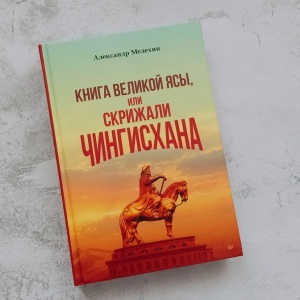 «Великая Яса» Чингисхана: полный разбор