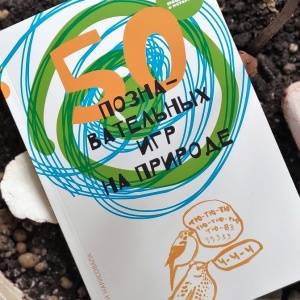 Готовимся к теплым дням! 50 познавательных игр на природе