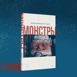 Монстры, вирусы и древние мифы – обзор графических новинок