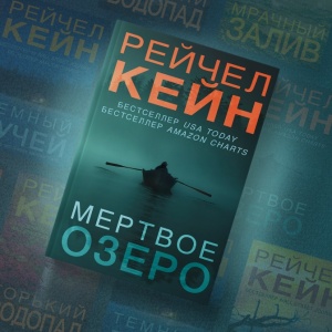 Муж-убийца. Гид по серии триллеров Рейчел Кейн «Мертвое озеро»