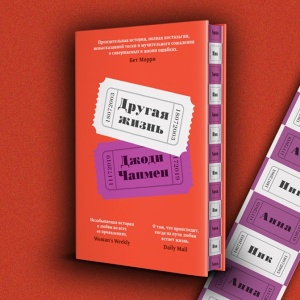 «Другая жизнь» Джоди Чапмен. Твое время – сейчас