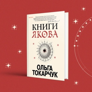 Opus magnum Ольги Токарчук. О чем «Книги Якова»