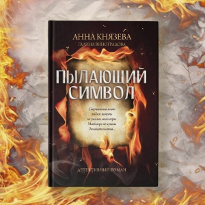 История далекого прошлого: Анна Князева о книге «Пылающий символ»
