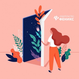 Что читают издатели: сотрудницы «Феникса» поделились своими предпочтениями