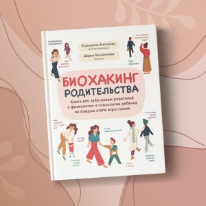 Биохакинг в помощь каждому родителю