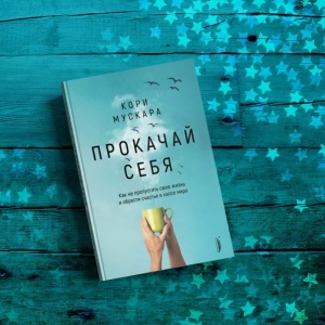 Переворот. 5 книг, чтобы начать новую жизнь