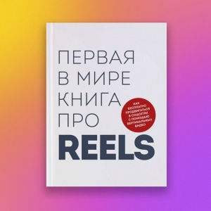 Стартуем в reels: как зарабатывать деньги с помощью вертикальных видео