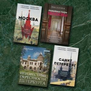 «Ты — Москва, я — Питер»: книги с нетривиальными фактами о столицах