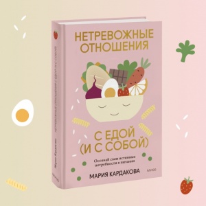 Нетревожные отношения с едой