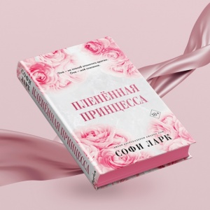Как любят и ненавидят в мире мафии. Бестселлеры Софи Ларк