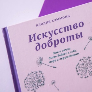 Доброта — это страшная сила
