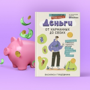 Финансовая грамотность для подростков. Что нужно знать о деньгах?
