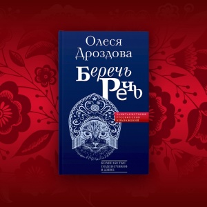 Вспомнить забытые смыслы. Раскройте тайны русского языка