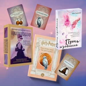 Игры разума: топ-3 колод метафорических карт