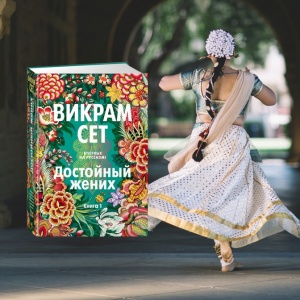 5 причин прочитать роман Викрама Сета «Достойный жених»