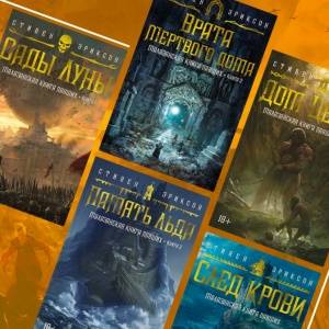Эпично, мрачно, умно: зачем читать «Малазанскую книгу павших»