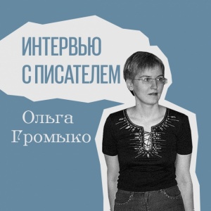 Ольга Громыко: «Мои книги объединяет одно — авторское желание „что-то суету навести охота!“»