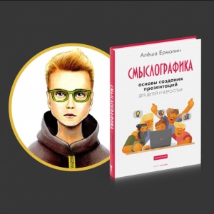 Основы создания презентаций. Интервью с Алёшей Ермолиным