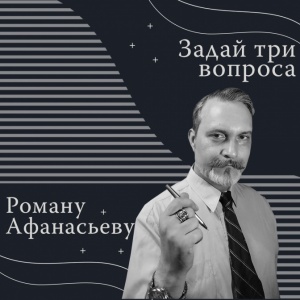 Три вопроса автору. В гостях у «Лабиринта» Роман Афанасьев