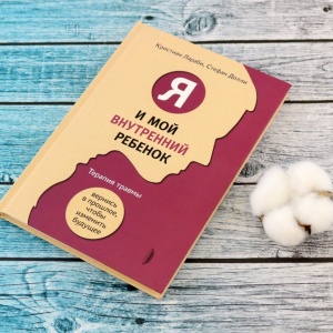 Внутренний ребенок. Как с ним познакомиться и зачем налаживать связь?