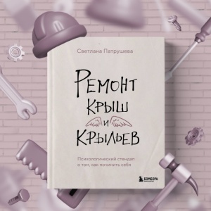 Психологический ремонт: как мы устроены и почему в нас что-то ломается