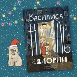 Василиса Ноль Калорий. Эксклюзивный новогодний эпизод