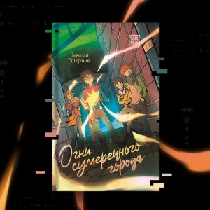 «Огни сумеречного города»: почему мы должны скрывать свой свет?