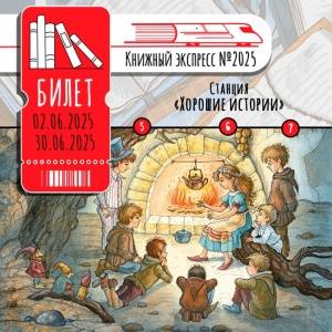Книжный экспресс №2025: хорошие истории