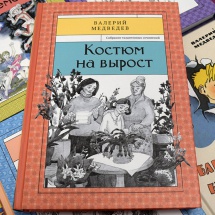 Валерий Медведев. Собрание сочинений «на вырост»