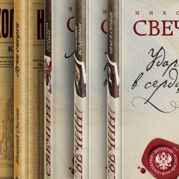 Под лучами смерти. Интервью с Николаем Свечиным