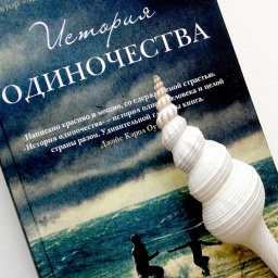 «История одиночества» Джона Бойна. Четыре мнения
