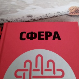 «Сфера». Не просто очередной пугающий образ будущего