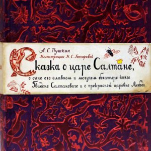 Путешествие в сказочный мир. «Сказка о царе Салтане…» с иллюстрациями Натальи Гончаровой