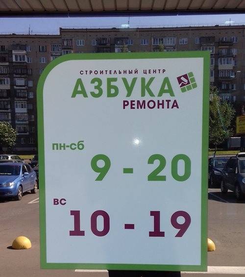 магазин сантехники азбука ремонта. тц азбука ижевск. азбука ремонта ижевск. талисман ижевск торговый центр. азбука ижевск режим работы.